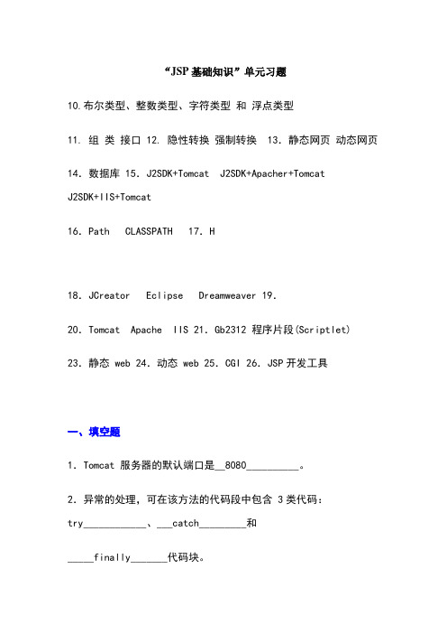 “jsp基础知识”单元习题