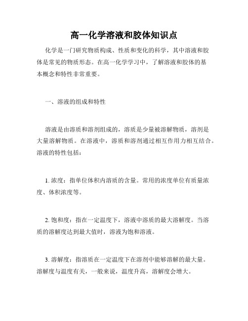 高一化学溶液和胶体知识点