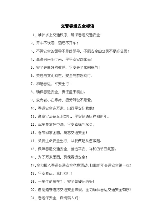 交警春运安全标语