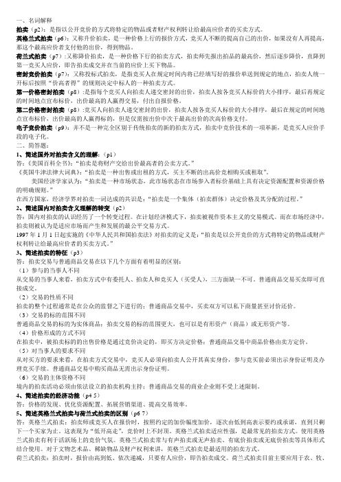拍卖基础教程第1章第12章课后习题答案