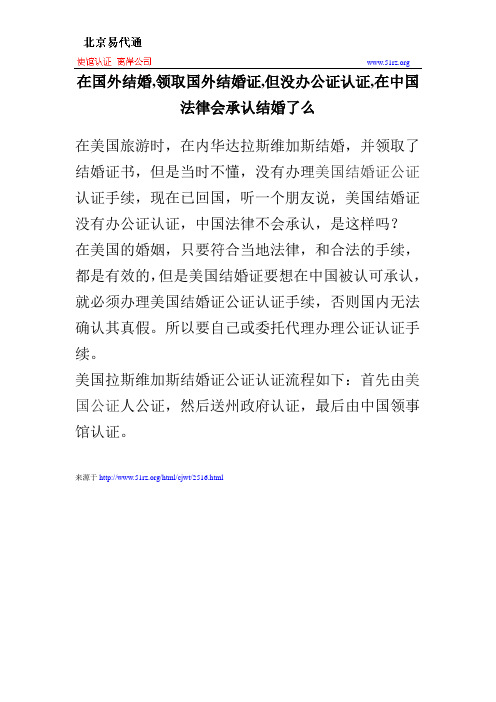 在国外结婚,领取国外结婚证,但没办公证认证,在中国法律会承认结婚了么