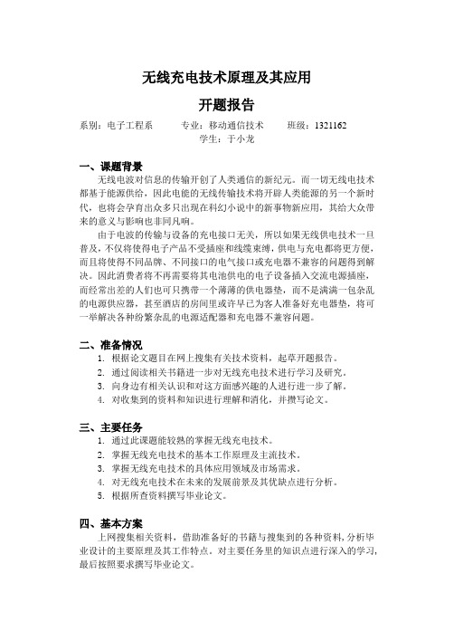 无线充电论文开题报告例子