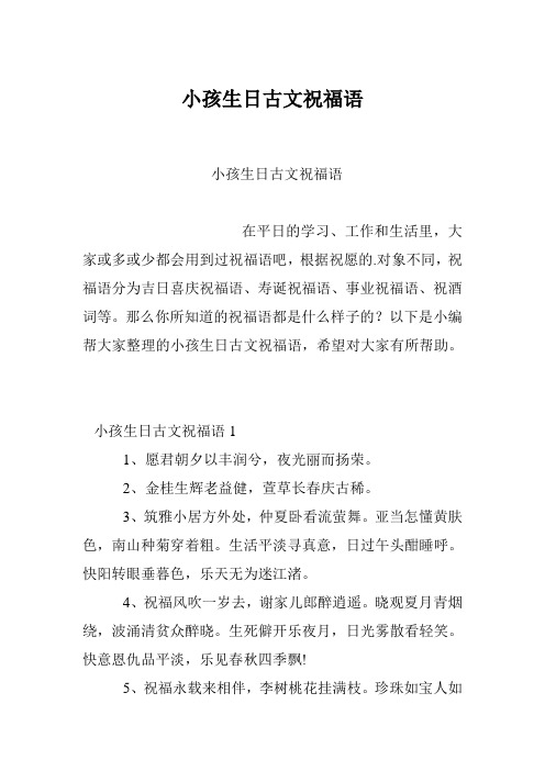 小孩生日古文祝福语