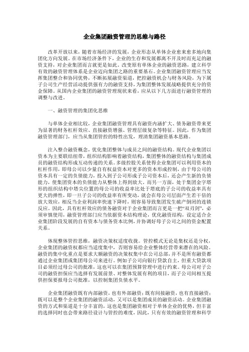 企业集团融资管理的思维与路径