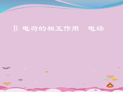 沪科版(上海)物理高二第一学期(试用版)第八章 B 电荷的相互作用  电场 课件 优质课件