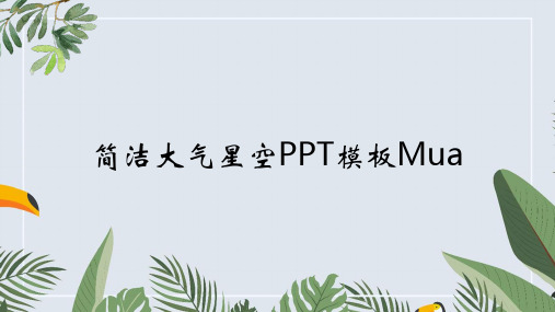简洁大气星空PPT模板Mua