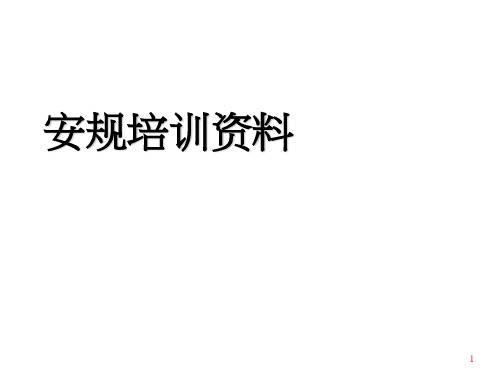 安规资料