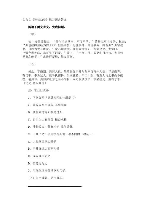 文言文《孙权劝学》练习题含答案