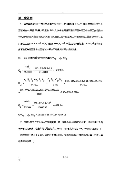 排水工程(上册)第四版习题答案