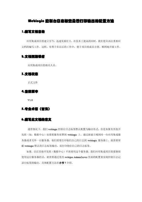 weblogic控制台日志标签是否打印输出的配置方法