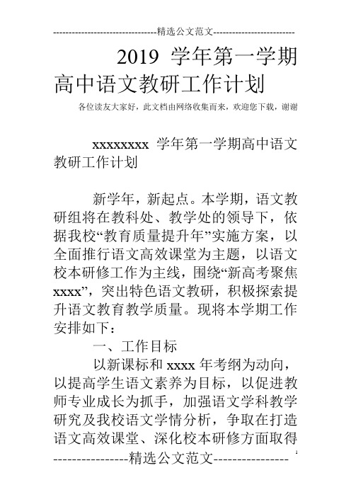 2019学年第一学期高中语文教研工作计划