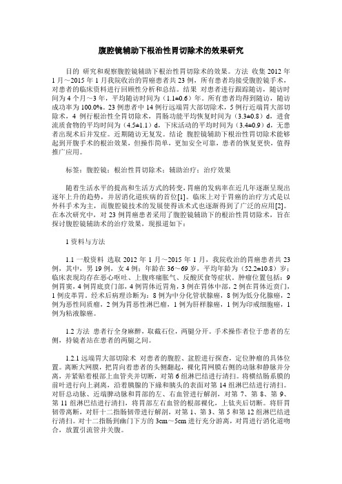 腹腔镜辅助下根治性胃切除术的效果研究