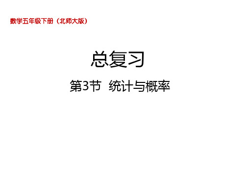五年级下册数学课件总复习统计与概率北师大版(2014秋) (共16张PPT)