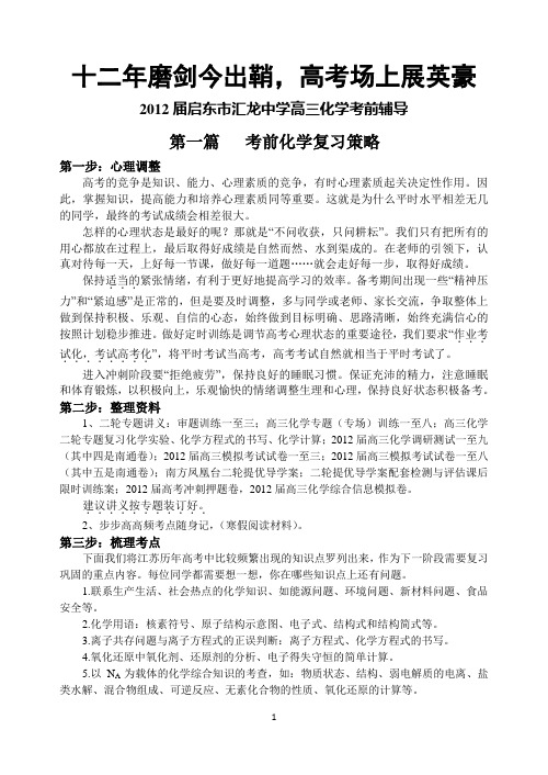 2012届江苏省启东市汇龙中学高三化学考前辅导