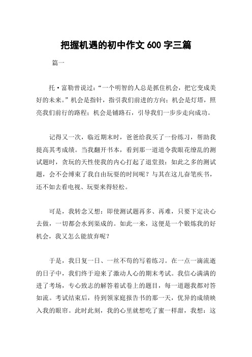 把握机遇的初中作文600字三篇