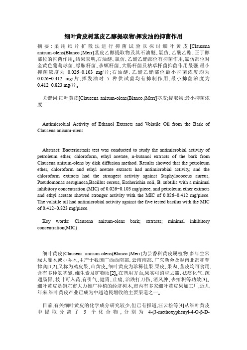 细叶黄皮树茎皮乙醇提取物-挥发油的抑菌作用