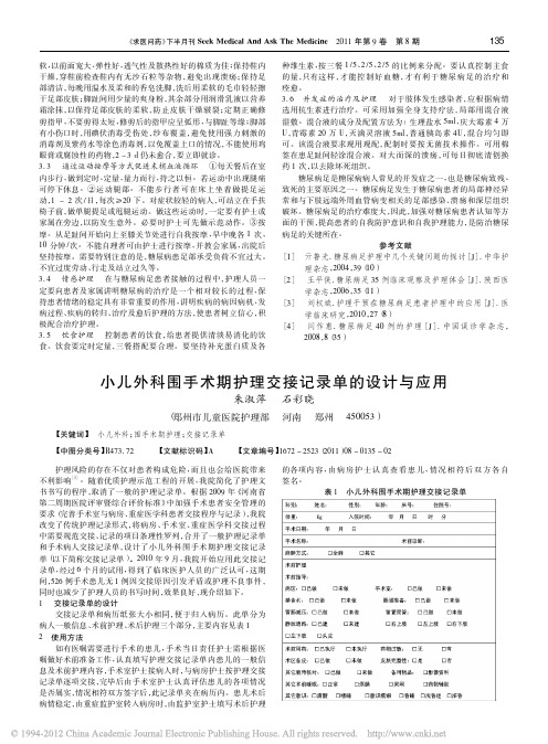 小儿外科围手术期护理交接记录单的设计与应用_朱淑萍