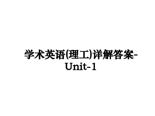 最新学术英语(理工)详解答案-Unit-1课件ppt
