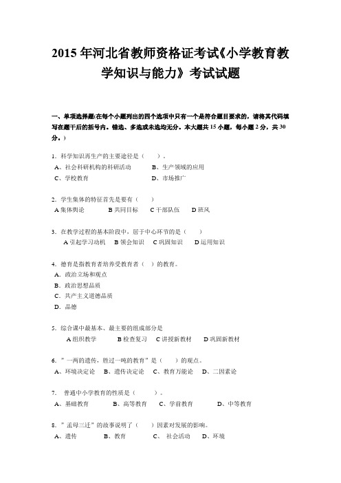 2015年河北省教师资格证考试《小学教育教学知识与能力》考试试题