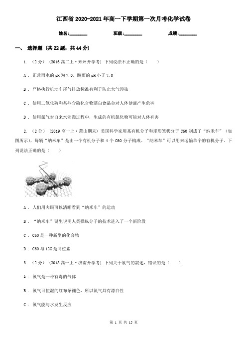 江西省2020-2021年高一下学期第一次月考化学试卷
