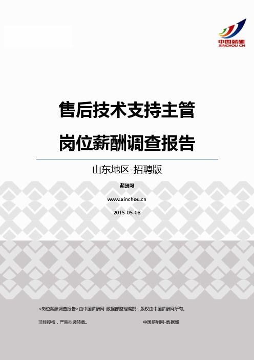 2015山东地区售后技术支持主管职位薪酬报告-招聘版