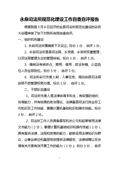 泥凼司法所规范化建设自查报告