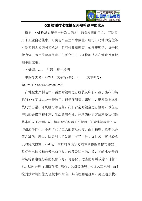 CCD检测技术在键盘外观检测中的应用