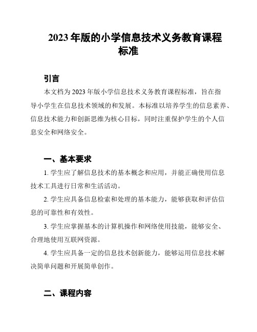 2023年版的小学信息技术义务教育课程标准