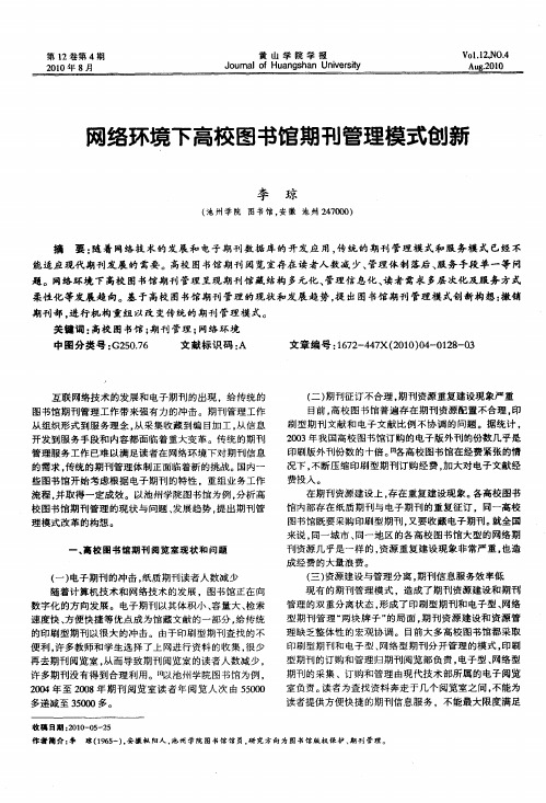 网络环境下高校图书馆期刊管理模式创新
