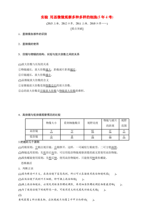 高考生物总复习 基础知识 111 走近细胞 实验 用显微镜