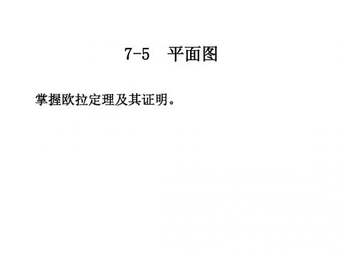 7-5 平面图
