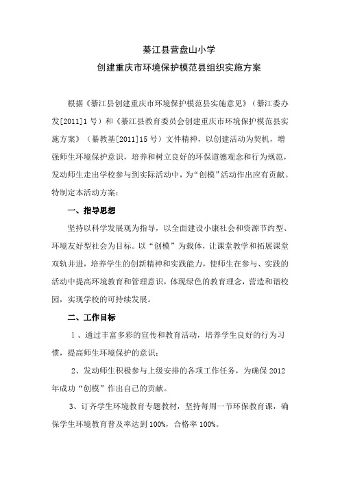 营盘山小学创建市环境保护模范县实施方案