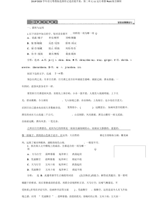 2019-2020学年语文粤教版选修传记选读提升案：第二单元11远行希腊Word版含解析