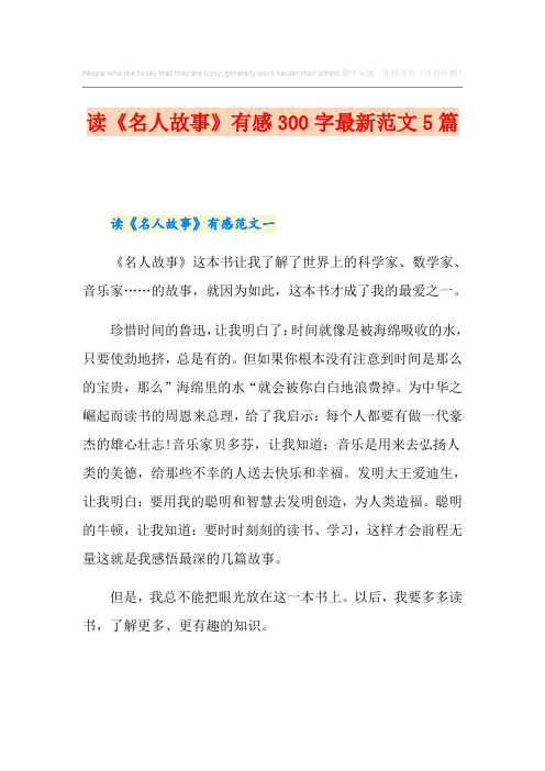 读《名人故事》有感300字最新范文5篇