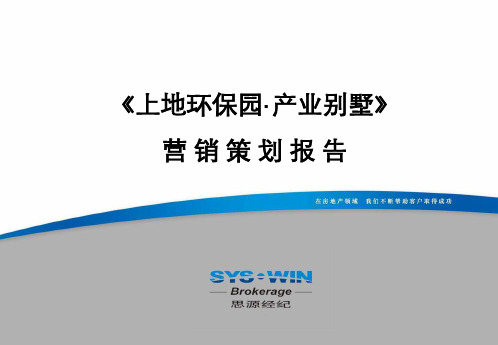 上地环保园产业别墅营销策划报告88P