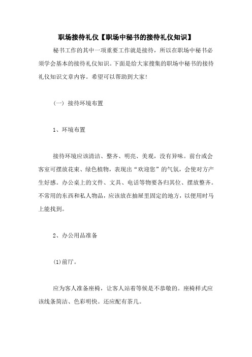 职场接待礼仪【职场中秘书的接待礼仪知识】