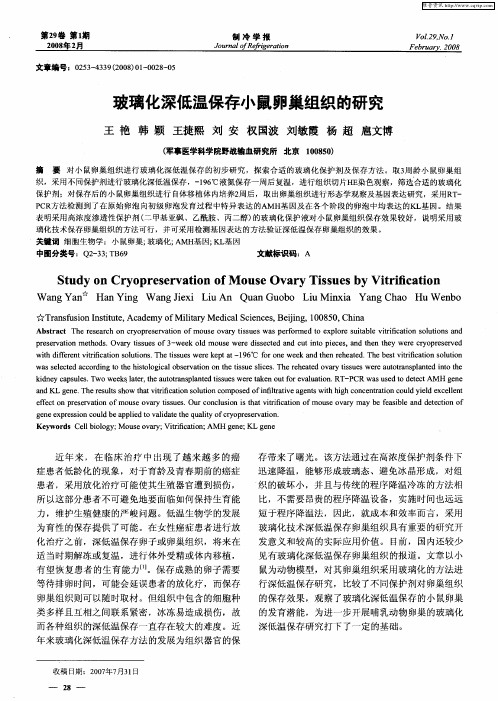 玻璃化深低温保存小鼠卵巢组织的研究