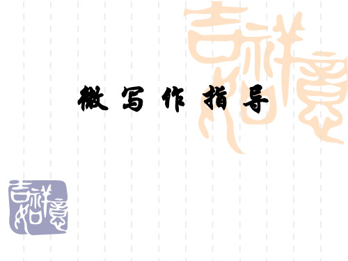 微写作1
