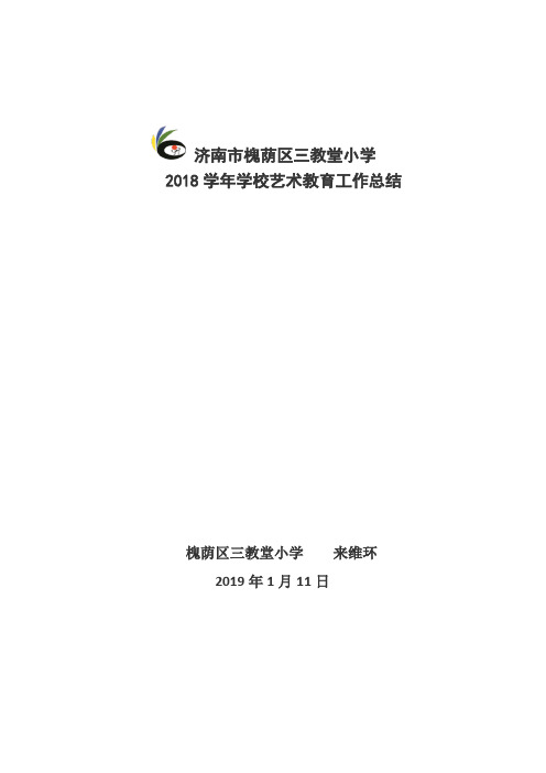 三教堂小学艺术教育工作总结20190112