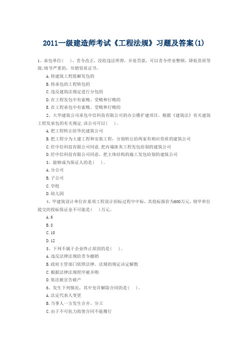 2011一级建造师考试《工程法规》习题及答案