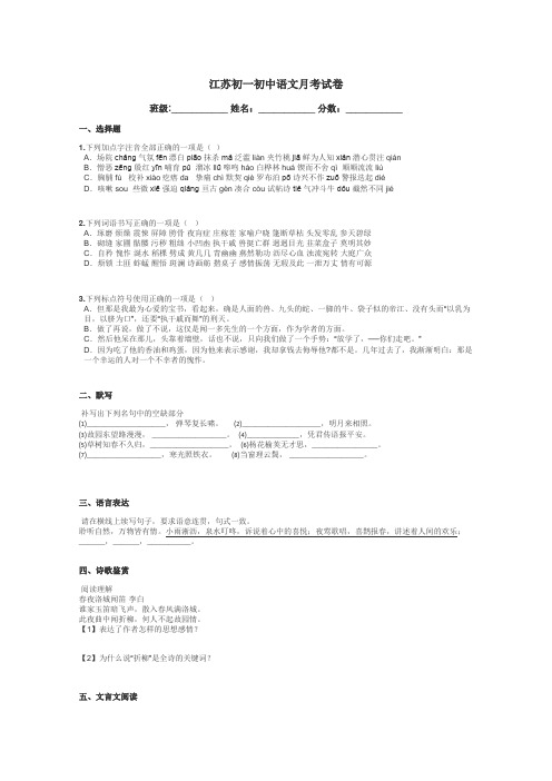 江苏初一初中语文月考试卷带答案解析
