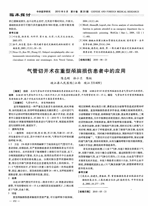 气管切开术在重型颅脑损伤患者中的应用