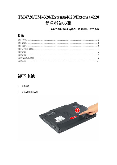 TM4720,4320 Extensa4620 4220简单拆卸步骤