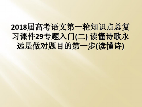 2018届高考语文第一轮知识点总复习课件29专题入门二 读懂诗歌永远是做对题目的第一步读懂诗
