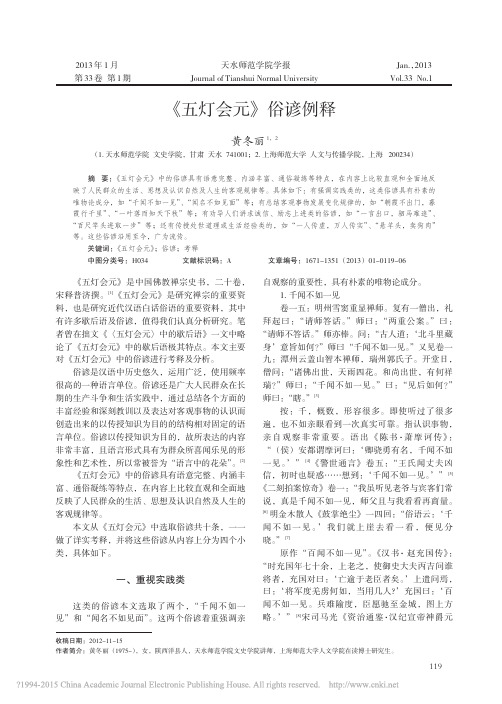 _五灯会元_俗谚例释