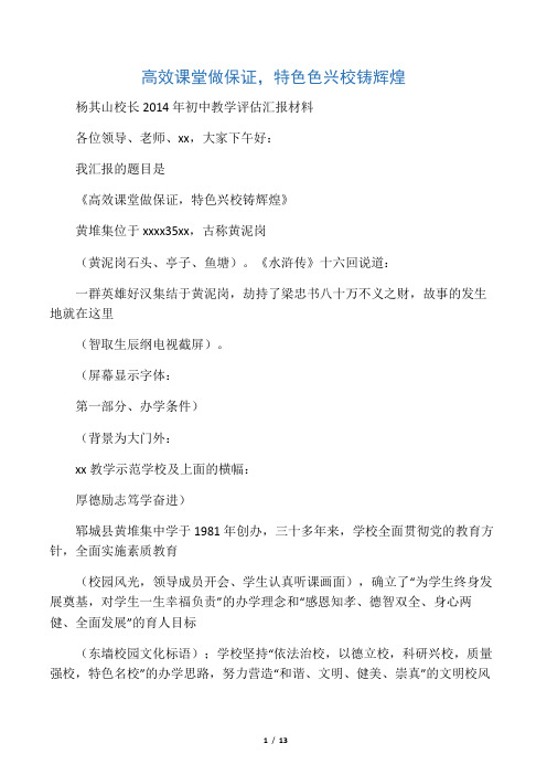 2014年初中教学评估杨其山汇报材料