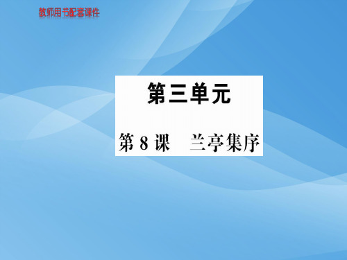 人教版高中语文必修2课件：第三单元  第8课兰亭集序 (共73张PPT)优秀课件