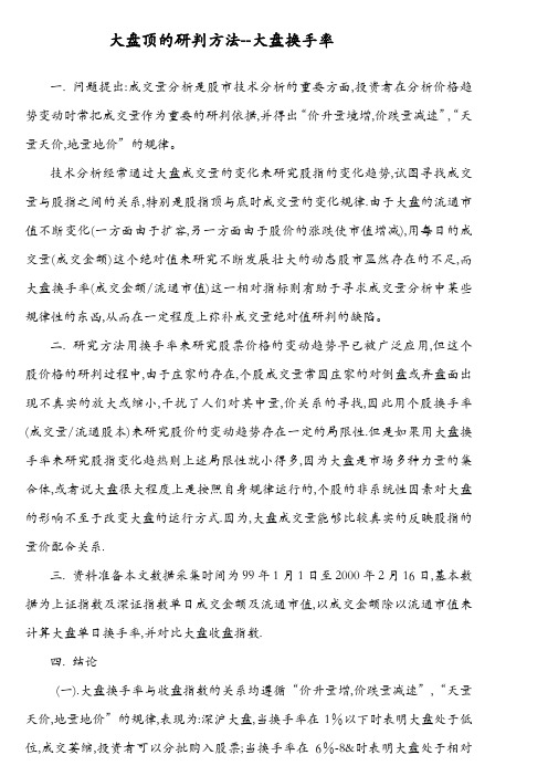 大盘顶的研判方法--大盘换手率