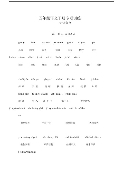 (2020新编)部编版五年级的语文下册专项练习：词语盘点1-8单元含拼音.doc