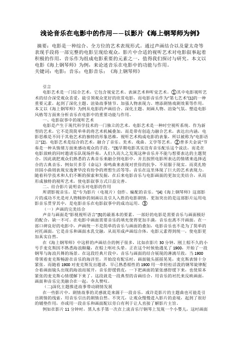 浅论音乐在电影中的作用——以影片《海上钢琴师为例》